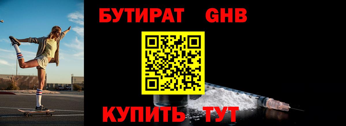 БУТИРАТ бутандиол Артём